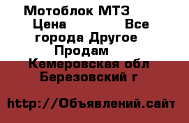 Мотоблок МТЗ-0,5 › Цена ­ 50 000 - Все города Другое » Продам   . Кемеровская обл.,Березовский г.